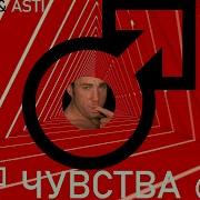 Чувства Gachi Remix