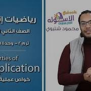 ماث تانية ابتدائي 2019 The Properties Of Multiplication تيرم2 وح1 در2