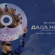 Sqwoz Bab Дада Нетнет
