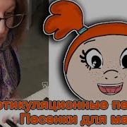 Артикуляционые Песенки