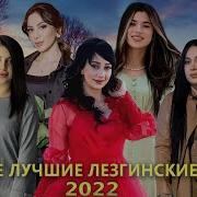 Лезгинские Песни 2022
