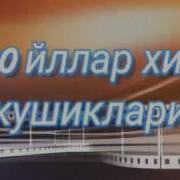 1980 Йил Кушиклари