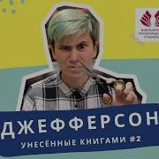 Жан Клод Мурлева Джефферсон