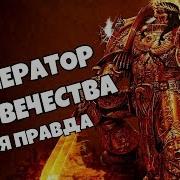 Знай Warhammer 40000 Император Человечества