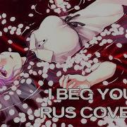 I Beg You Cover Rus