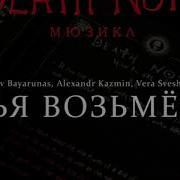 Russian Death Note The Musical Чья Возьмёт Stalemate