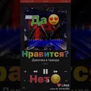 Нравится Да Или Нет