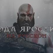 Ода Ярости От Miracle Of Sound На Русском