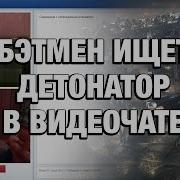 Бэтмен В Чат Рулетке