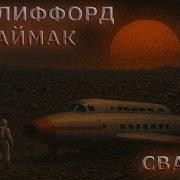 Клиффорд Саймак Свалка