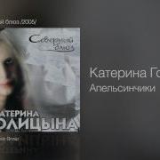Апельсинчики Голицына