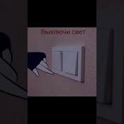Раз Выключи Свет Меме