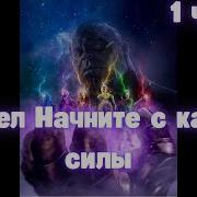 Марвел Начните С Камнем Силы 1 Часть Альтернативный Сюжет