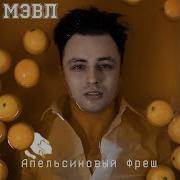 Тебя Так Мало Ты Мой Апельсиновый Фрэш
