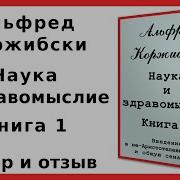Альфред Коржибски Наука И Здравомыслие