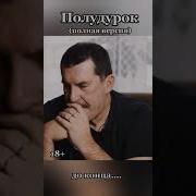 Полудурок Гы