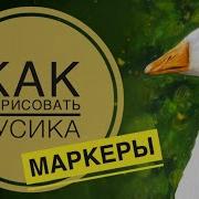 Как Нарисовать Гусь Как Нарисовать Гуся