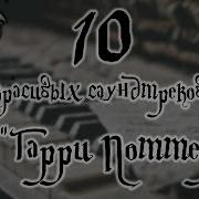 10 Красивых Саундтреков Из Гарри Поттера