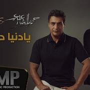 يا دنيا دواره جديد Ya Dinya Dawara 2019