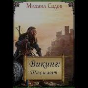 Шах И Мат Аудиокнига
