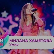 Милана Хаметова Концерт