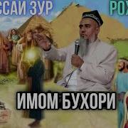 Бехтарин Кисаи Имом Бухори