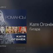 Катя Огонек Альбом Романсы