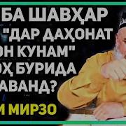 Ҳоҷӣ Мирзо Зан Ё Мард Зино Кунад Никоҳ Бурида Мешавад Ё Не
