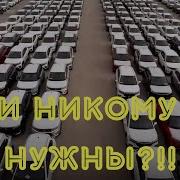 Что Происходит С Автомобилями Которые Никто Не Покупает
