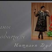 Наталья Мартынови Без Вины Виновата
