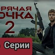 Сериал Горячая Точка Все Серии 2 Сезона