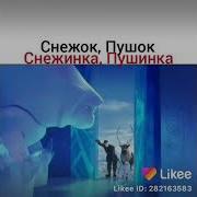 Песня Олофа Снежинка Пушинка Жучок И Шашлычок