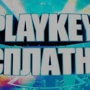 Playkey Взлом Код Как Играть Бесплатно В 2019 Без Подписки