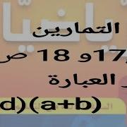 حل التمارين 17 16 و 18 صفحة 63 لكتاب الرياضيات المدرسي للسنة الثالثة متوسط