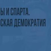 Афины И Спарта Афинская Демократия Видеоурок По Всеобщей Истории 10 Класс