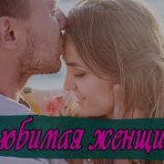 Красивый Стих Про Любовь