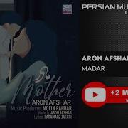 Aron Afshar Moein Rahbar Модар