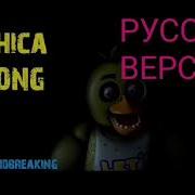 Rus Funcover Chica Song By Groundbreaking На Русском