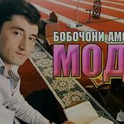 Бобочони Амонуллох Модар 2017
