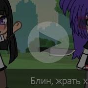 Гача Лайф Маме Летит Нож