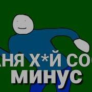 Саня Хуй Саси Минус