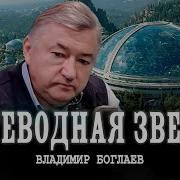 Боглаев Владимир Последнее