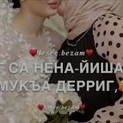 Чеченская Песня Для Нен Йиш