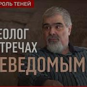 Археолог Андрей Буровский О Мистических Случаях В Практике