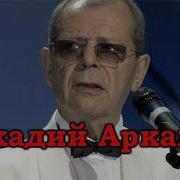 Аркадий Арканов Лучший Юмор