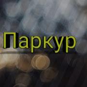 Паркур В Слоу Мо