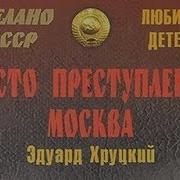 Эдуард Хруцкий Место Преступления Москва