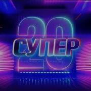 Заставка Программы Супер 20 На Ру Тв
