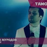 Чонибек Муродов Дар Ин Дунё Консерт Биё Jonibek Murodov Dar In Dunyo Concert Biyo