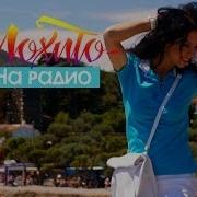На Радио Мохито